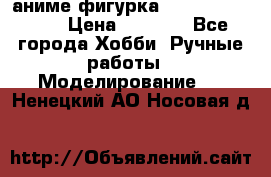 аниме фигурка “One-Punch Man“ › Цена ­ 4 000 - Все города Хобби. Ручные работы » Моделирование   . Ненецкий АО,Носовая д.